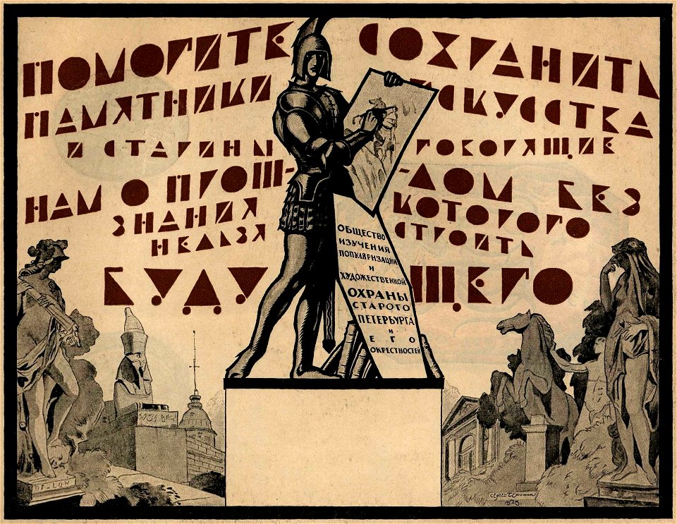 Сергей Васильевич Чехонин. Плакат Общества Охраны Старого Петербурга