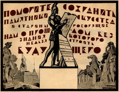 Сергей Васильевич Чехонин. Плакат Общества Охраны Старого Петербурга