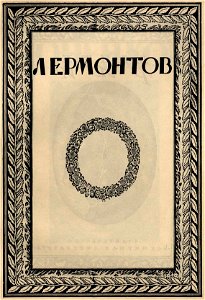 Сергей Васильевич Чехонин. Обложка к изданию Лермонтов