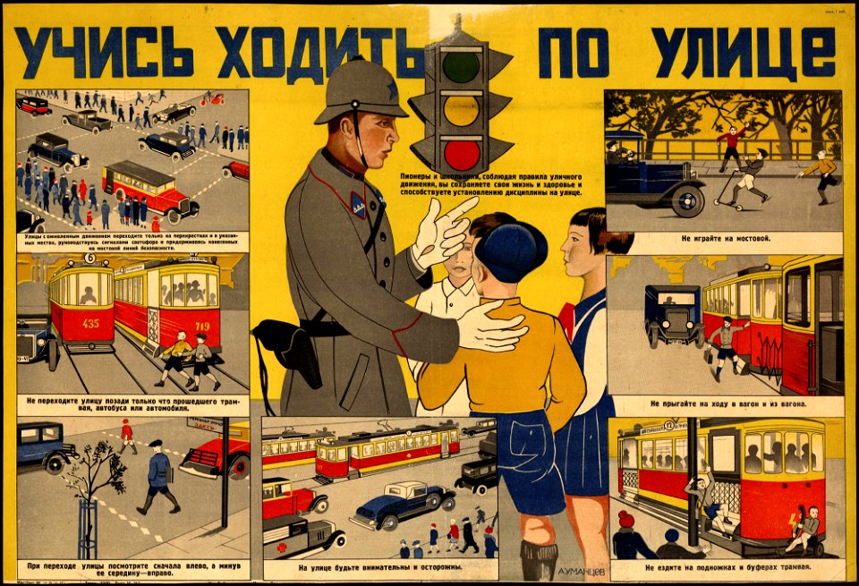 Учись ходить по улице