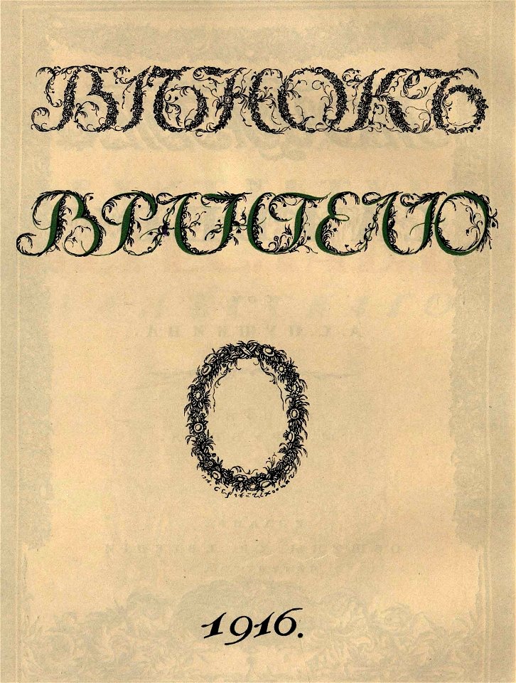 Сергей Васильевич Чехонин. Обложка к книге Венок Врангелю, 1916