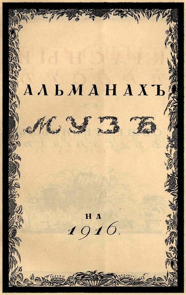 Сергей Васильевич Чехонин. Обложка к изданию Альманах муз на 1916