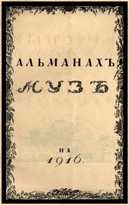 Сергей Васильевич Чехонин. Обложка к изданию Альманах муз на 1916