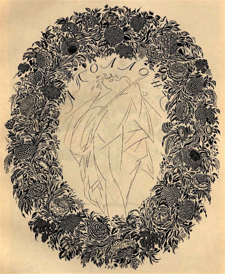 Сергей Васильевич Чехонин. Фронтиспис к журналу Аполлон. 1917 г