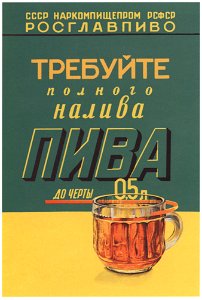 Требуйте полного налива пива до черты 0,5 л
