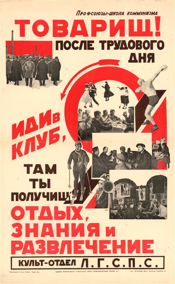 Товарищ! После трудового дня иди в клуб, там ты получишь отдых, знания и развлечение