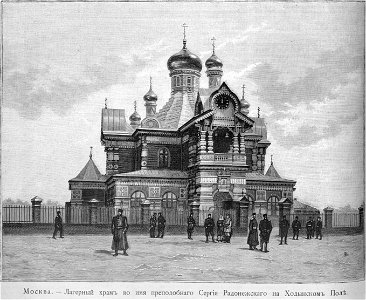 Храм Сергия Радонежского на Ходынском поле