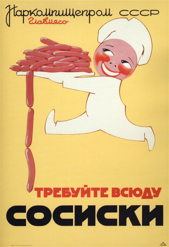 Требуйте всюду сосиски