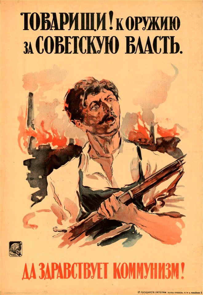 Товарищи! К оружию за советскую власть. Да здравствует коммунизм