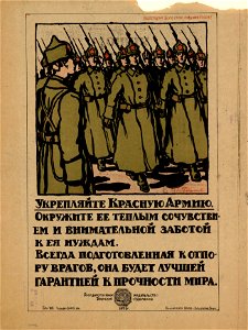 Укрепляйте Красную армию. Окружите её тёплым сочувствием и внимательной заботой к её нуждам