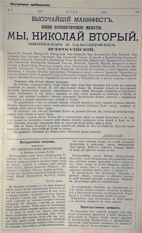 Экстренное прибавление к Ниве о начале русско-японской войны (лист 1)
