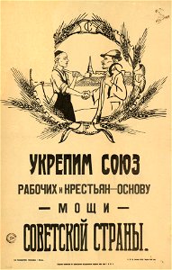 Укрепим союз рабочих и крестьян — основу мощи Советской страны
