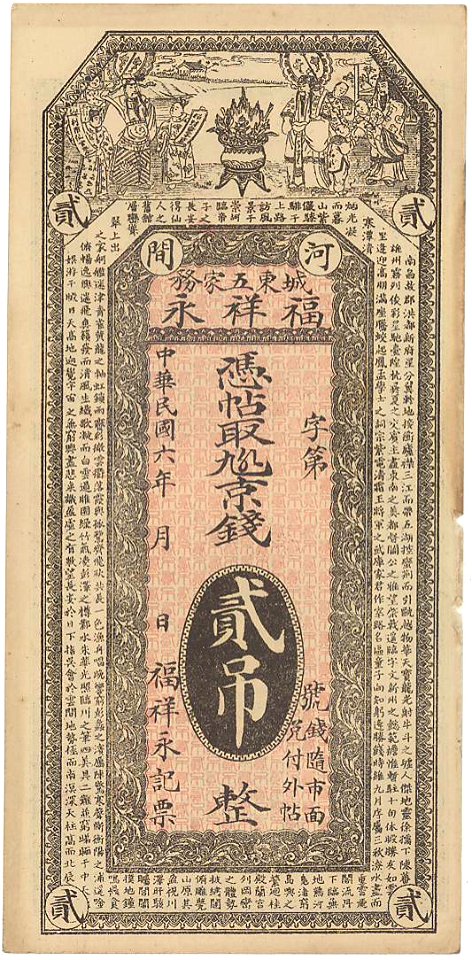 中国紙幣 城東五家武福祥永 貮吊 民国6年 01