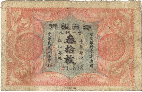中国 湖南銀行 参拾枚 民国4年 01