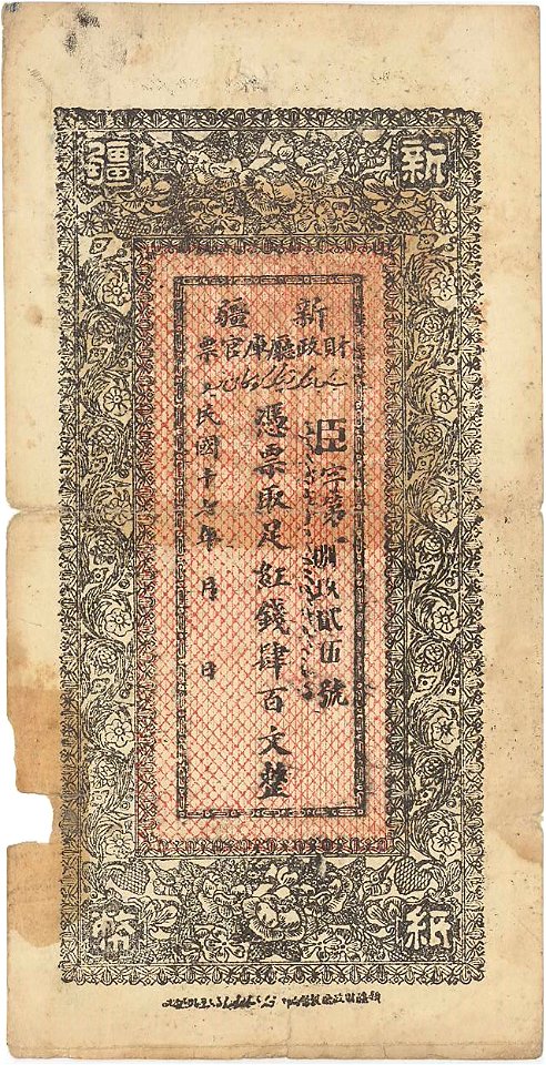 中国紙幣 新疆財政庁庫官原 紅銭四百文 民国17年 01