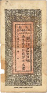 中国紙幣 新疆財政庁庫官原 紅銭四百文 民国17年 01