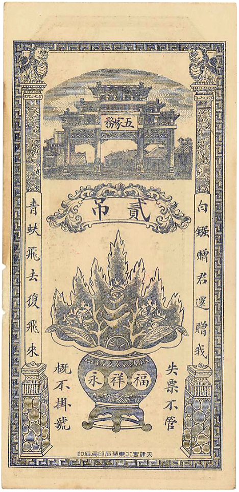 中国紙幣 城東五家武福祥永 貮吊 民国6年 02