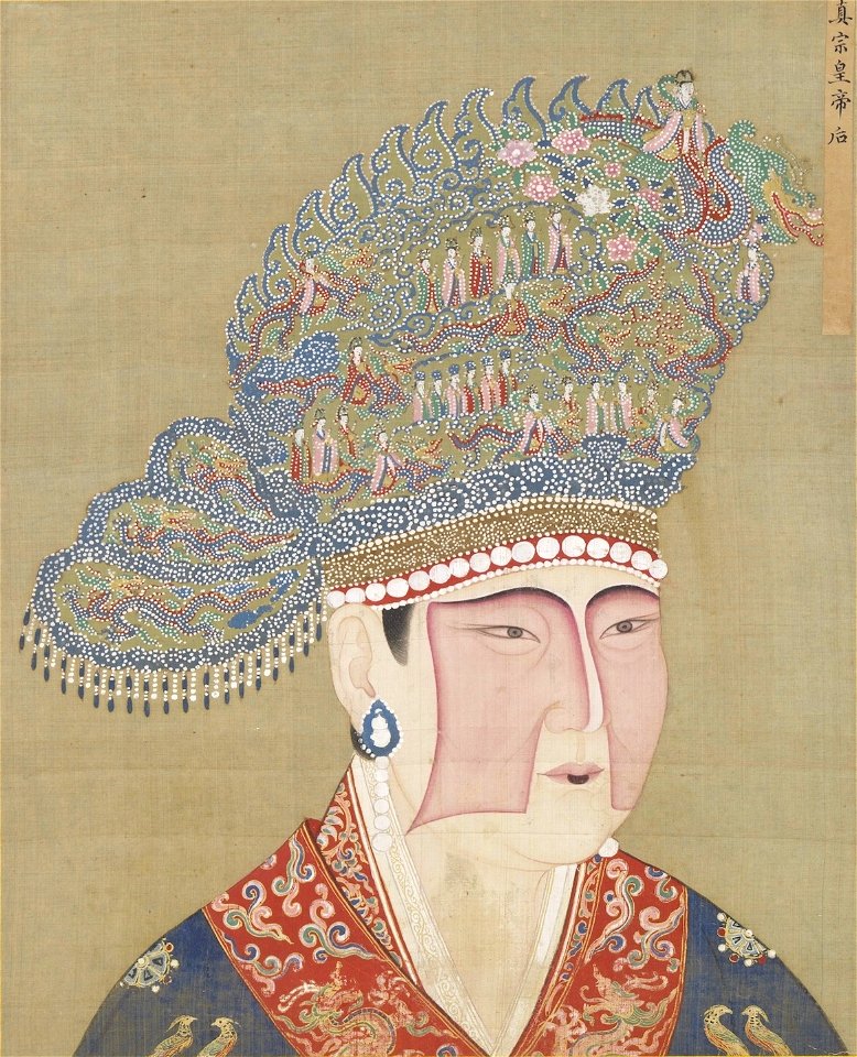 宋代后半身像 冊 真宗后