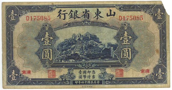 中国紙幣 山東省銀行 1円 済南 民国14年 美国鈔票公司 01