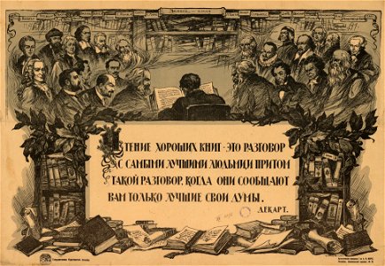 Чтение хороших книг — это разговор с самыми лучшими людьми