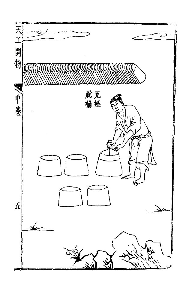 天工开物全-173
