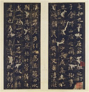 宋拓 定武本蘭卷 01