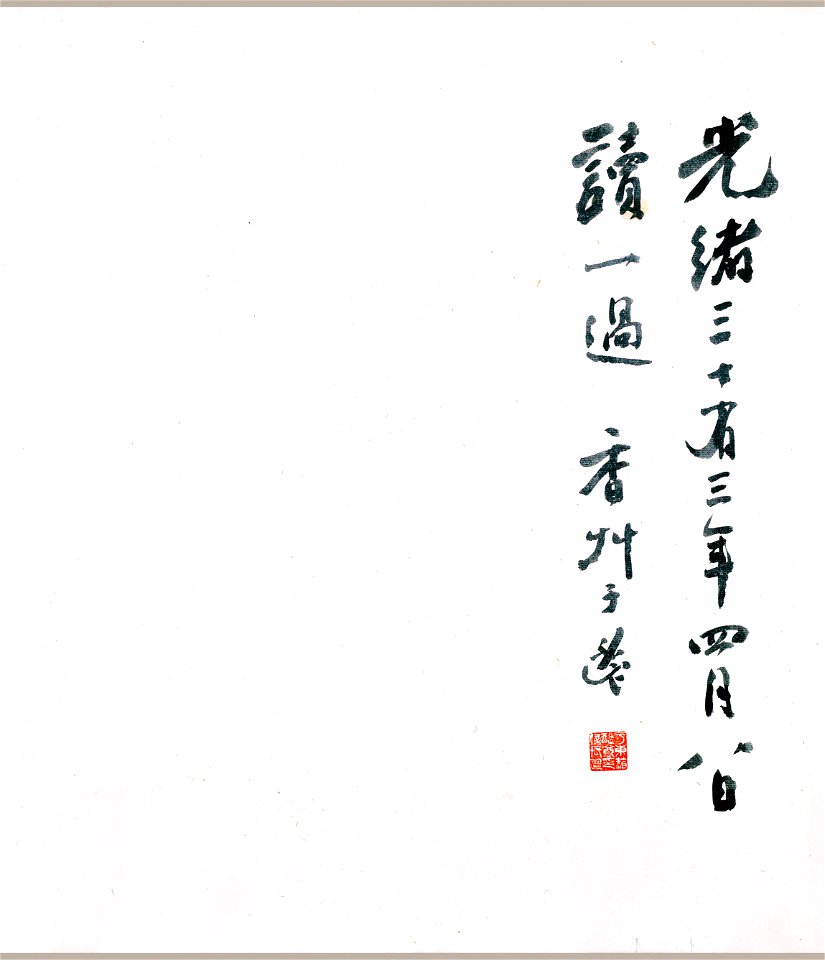 明 文彭 草書雅琴篇 2