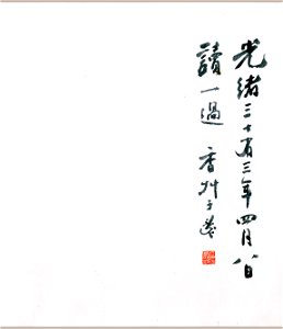 明 文彭 草書雅琴篇 2