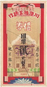 中国 川康平民商業銀行 国幣 弐元 民国22年 01