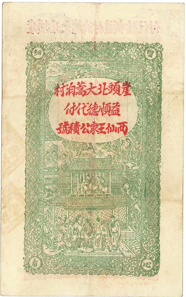 札3-438 中国紙幣 公積紙幣 憑票付市銭壹吊文 民国16年 02