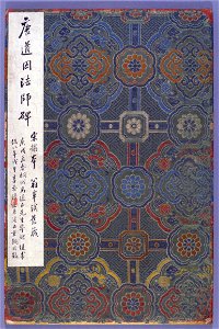 宋拓 唐道因法師碑 00 封面