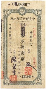 中国 中央銀行定額本票三万円 福州分行 民国38年 01