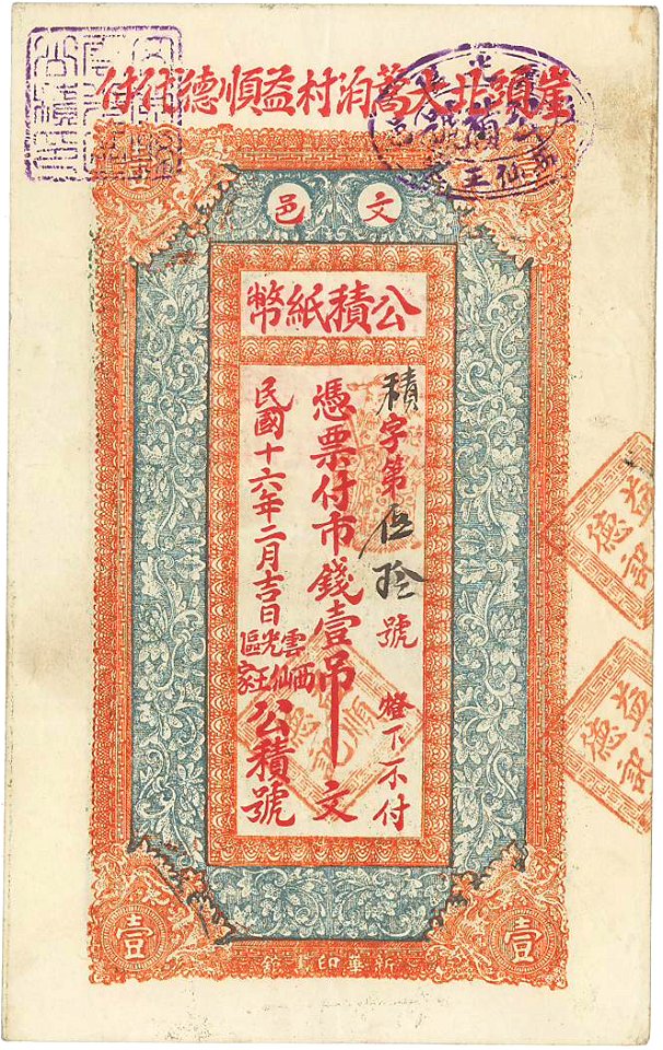 札3-438 中国紙幣 公積紙幣 憑票付市銭壹吊文 民国16年 01