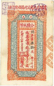 札3-438 中国紙幣 公積紙幣 憑票付市銭壹吊文 民国16年 01