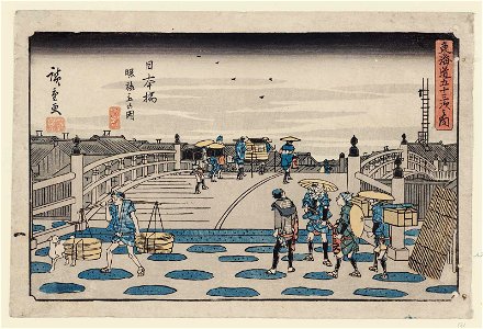 東海道五十三次之内 日本橋 曙旅立の図