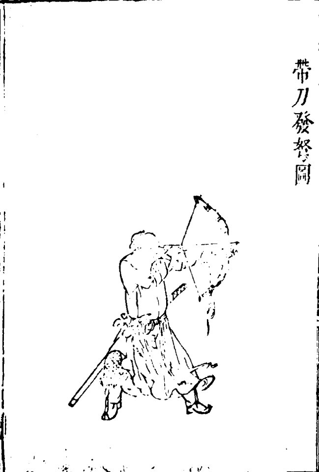 武備要略 程子頤 明朝二 02
