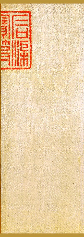 清 弘曆 疏林遠山書法（臨樂毅論） 背面1