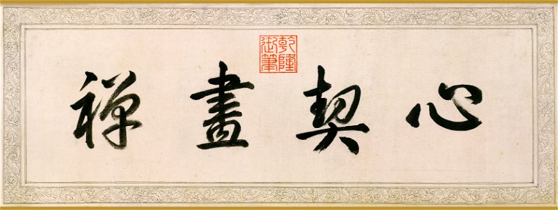 清 弘曆 疏林遠山圖（心契書禪）