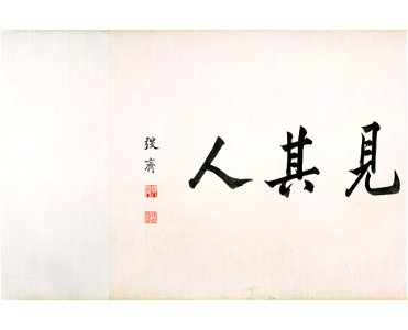 清 朱耷 河上花圖卷2 2