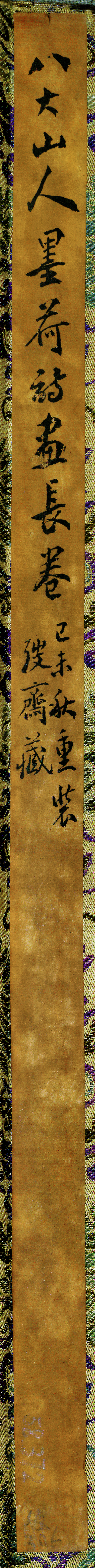 清 朱耷 河上花 籤條