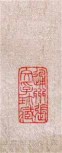 清 王榖祥 春雛得飼圖 章 絹