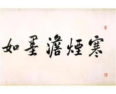 清 朱耷 河上花圖卷2 1