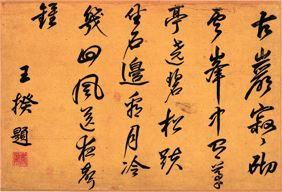 清 王時敏 書畫十六開 14