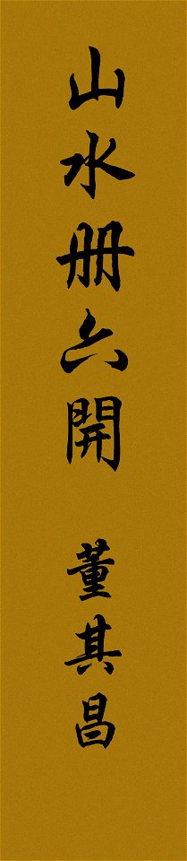 清 董其昌 山水圖冊 外簽