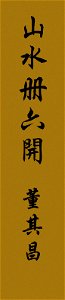 清 董其昌 山水圖冊 外簽