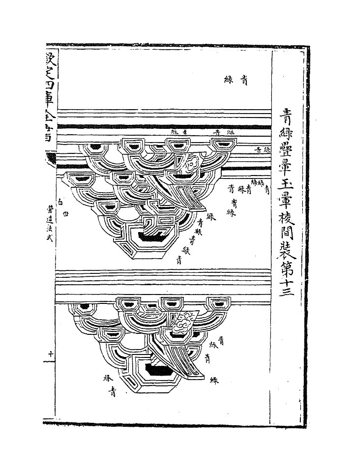 營造法式五 32