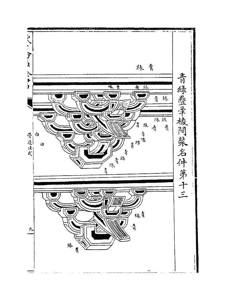 營造法式五 30