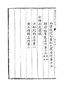 營造法式五 15
