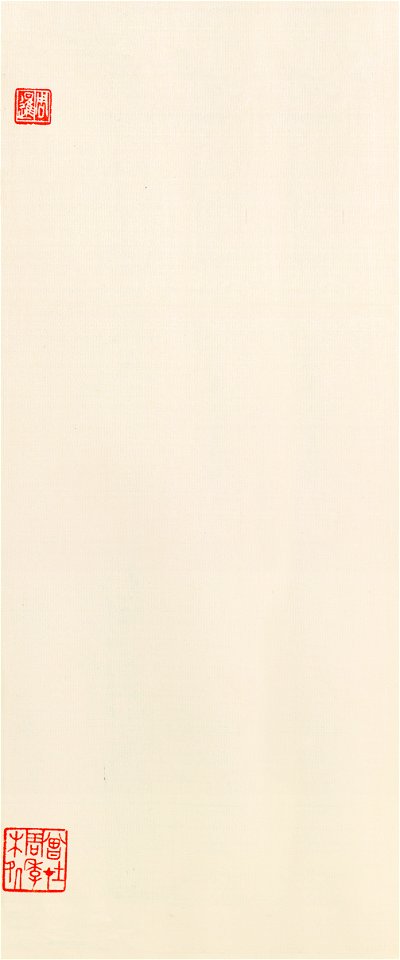 清 王鐸 行書峨眉山詩 隔水 絹