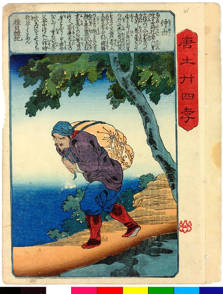 Todo nijushi-ko 唐土廾四孝 (Twenty-four paragons of Filial Piety in China) (BM 2008,3037.17001.1-24 26)